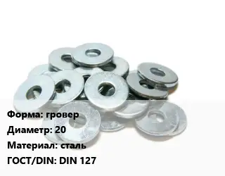 Шайба гровер D=20 сталь ГОСТ: DIN 127